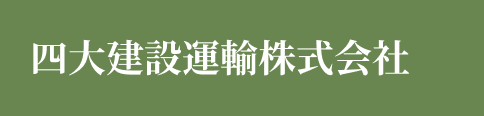 四大建設運輸株式会社