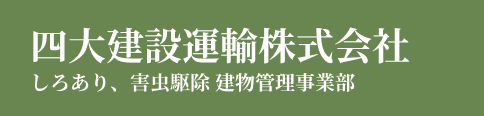 四大建設運輸株式会社　しろあり、害虫駆除 建物管理事業部