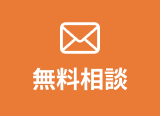 無料相談