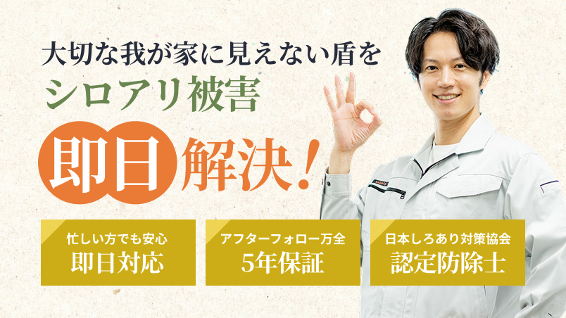 大切な我が家に見えない盾を　シロアリ被害　プロが解決！ | 忙しい方でも安心　迅速対応 | アフターフォロー万全　5年保証 | 日本しろあり対策協会　認定防除士