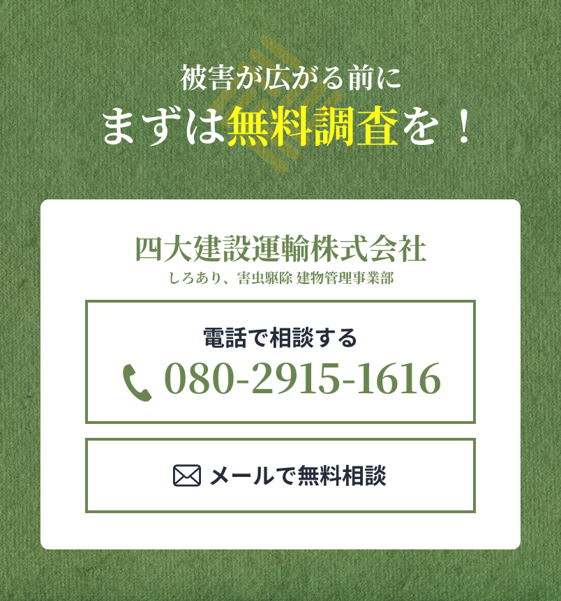 被害が広がる前にまずは無料調査を！
