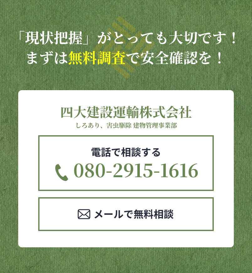 「現状把握」がとっても大切です！まずは無料調査で安全確認を！