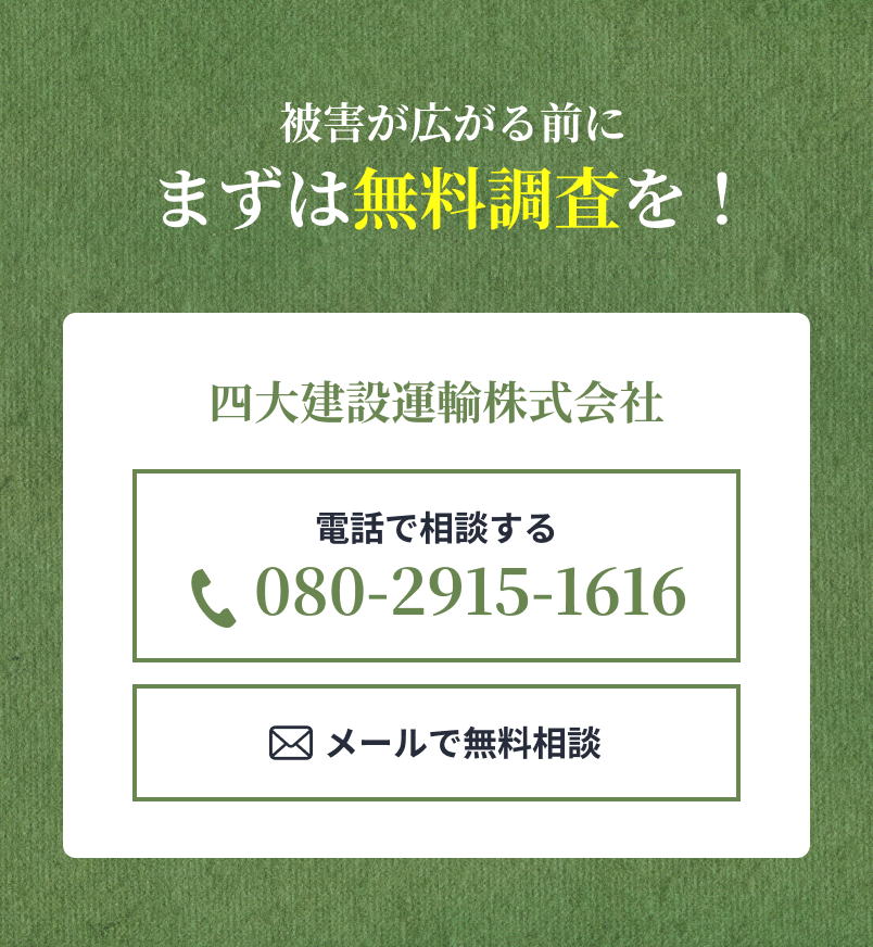 被害が広がる前にまずは無料調査を！
