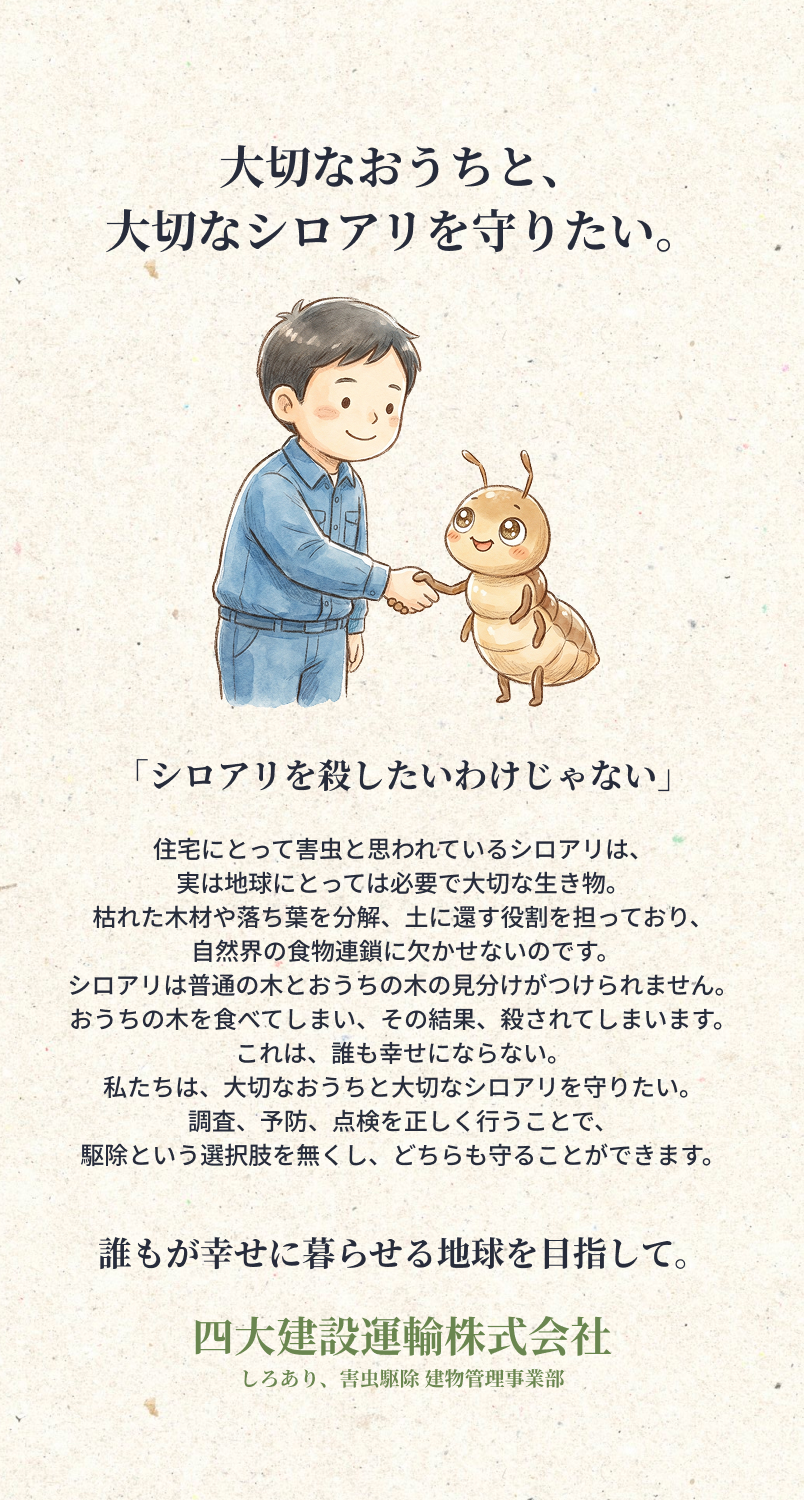 大切なおうちと、大切なシロアリを守りたい。
